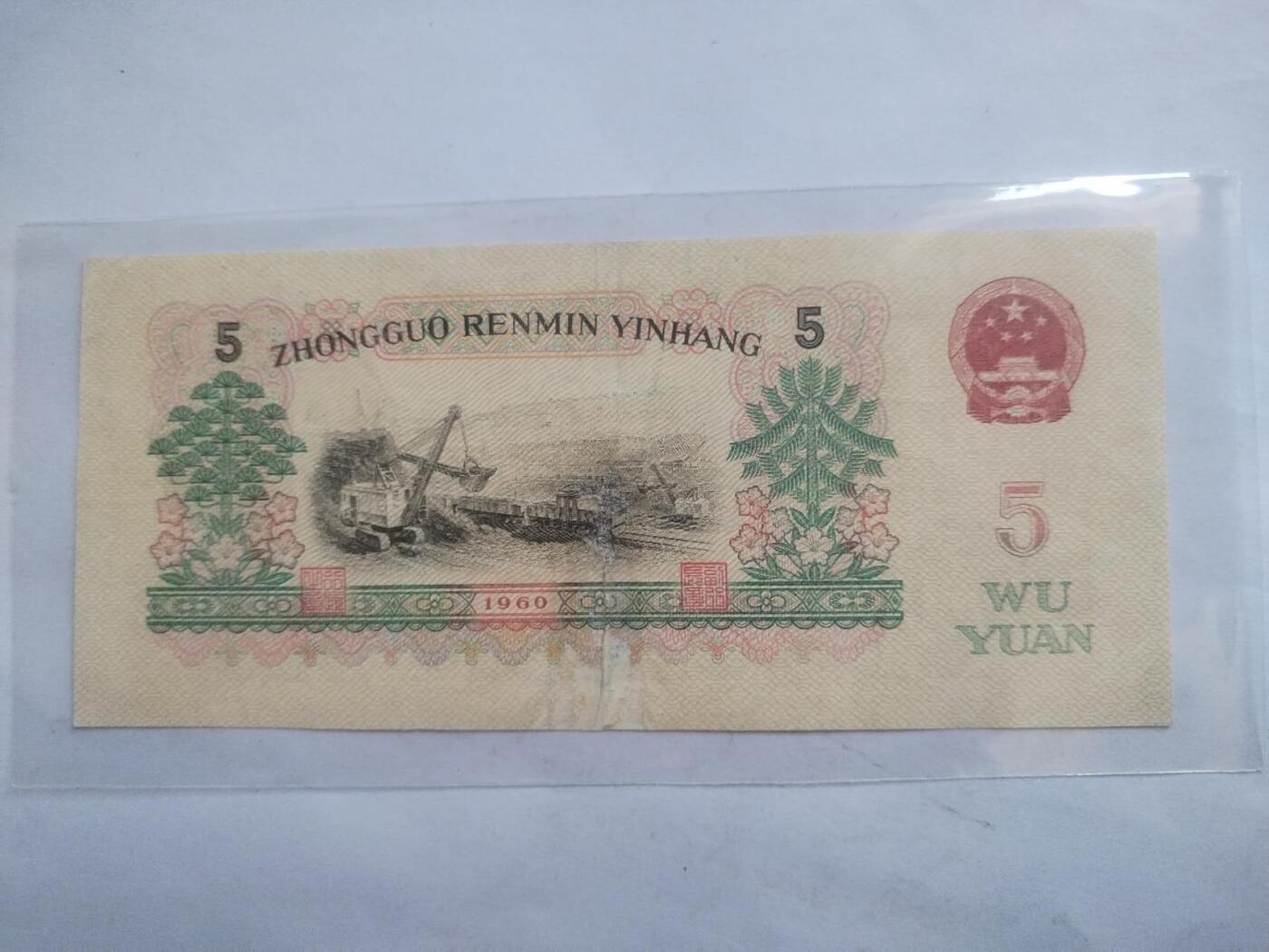 纸币专场 1960年五元。顺子号567。