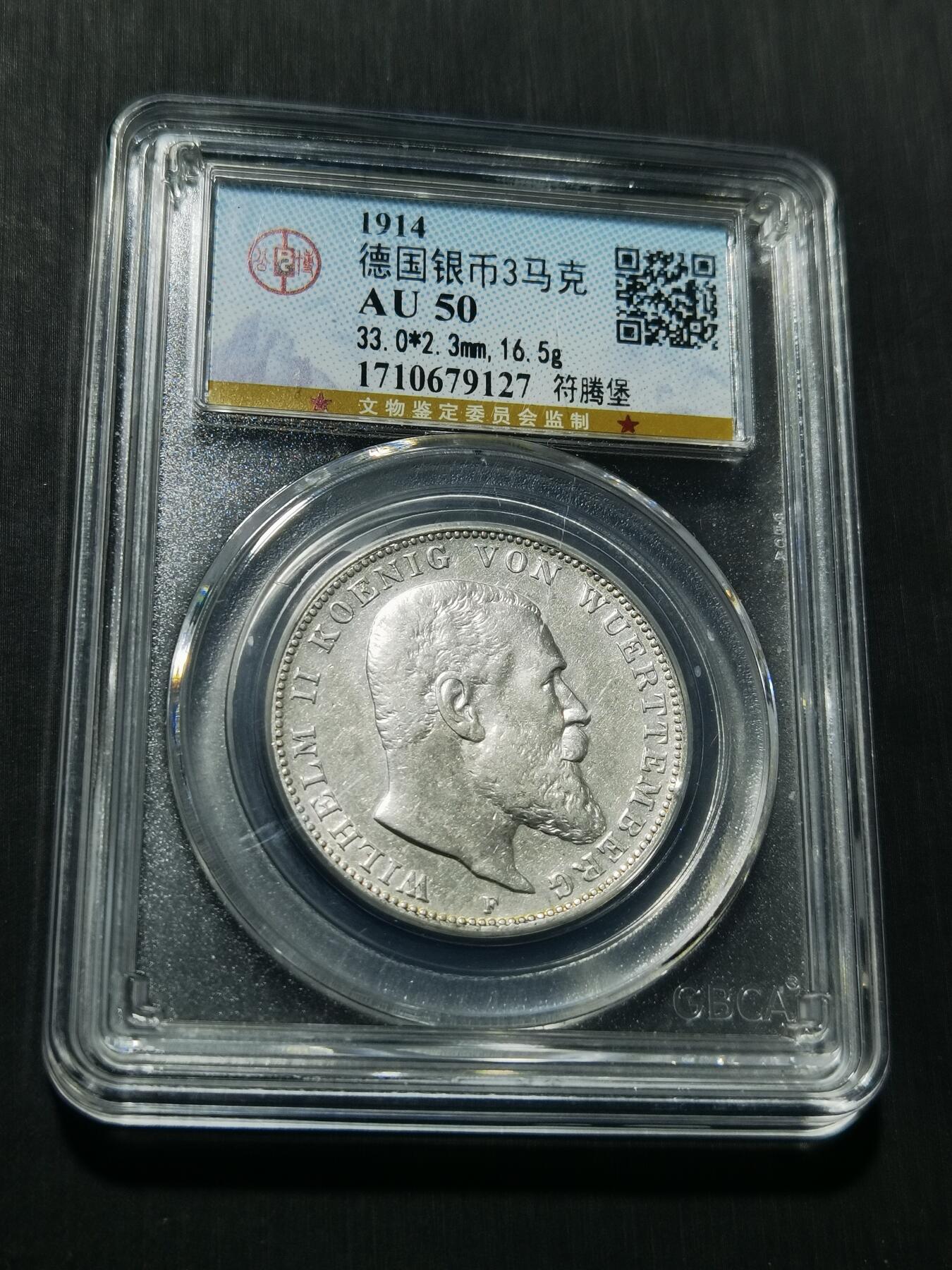 天下钱庄专场欢迎参拍 德国符腾堡3马克银币