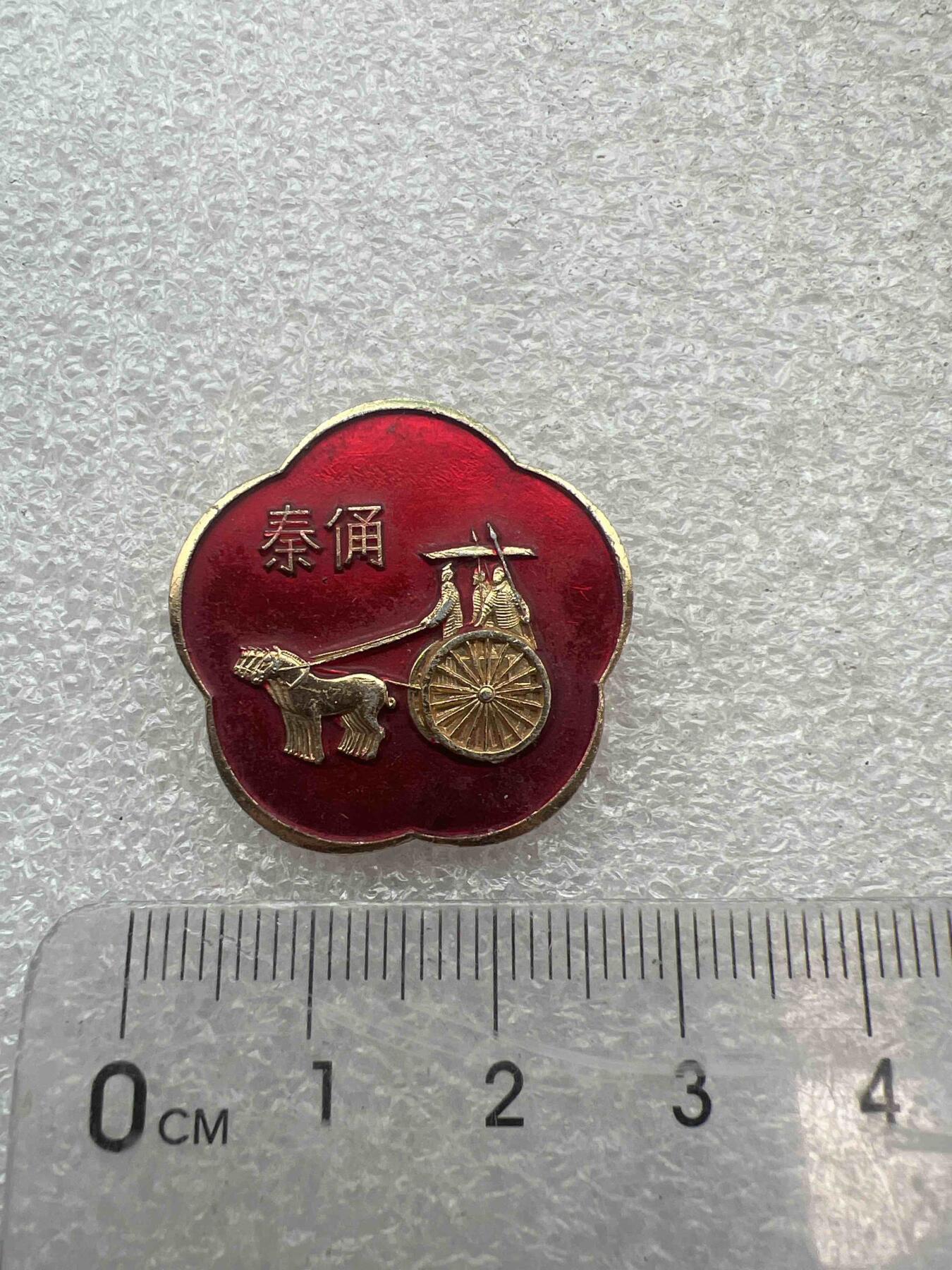 真品像章、纪念章 真品像章、纪念章