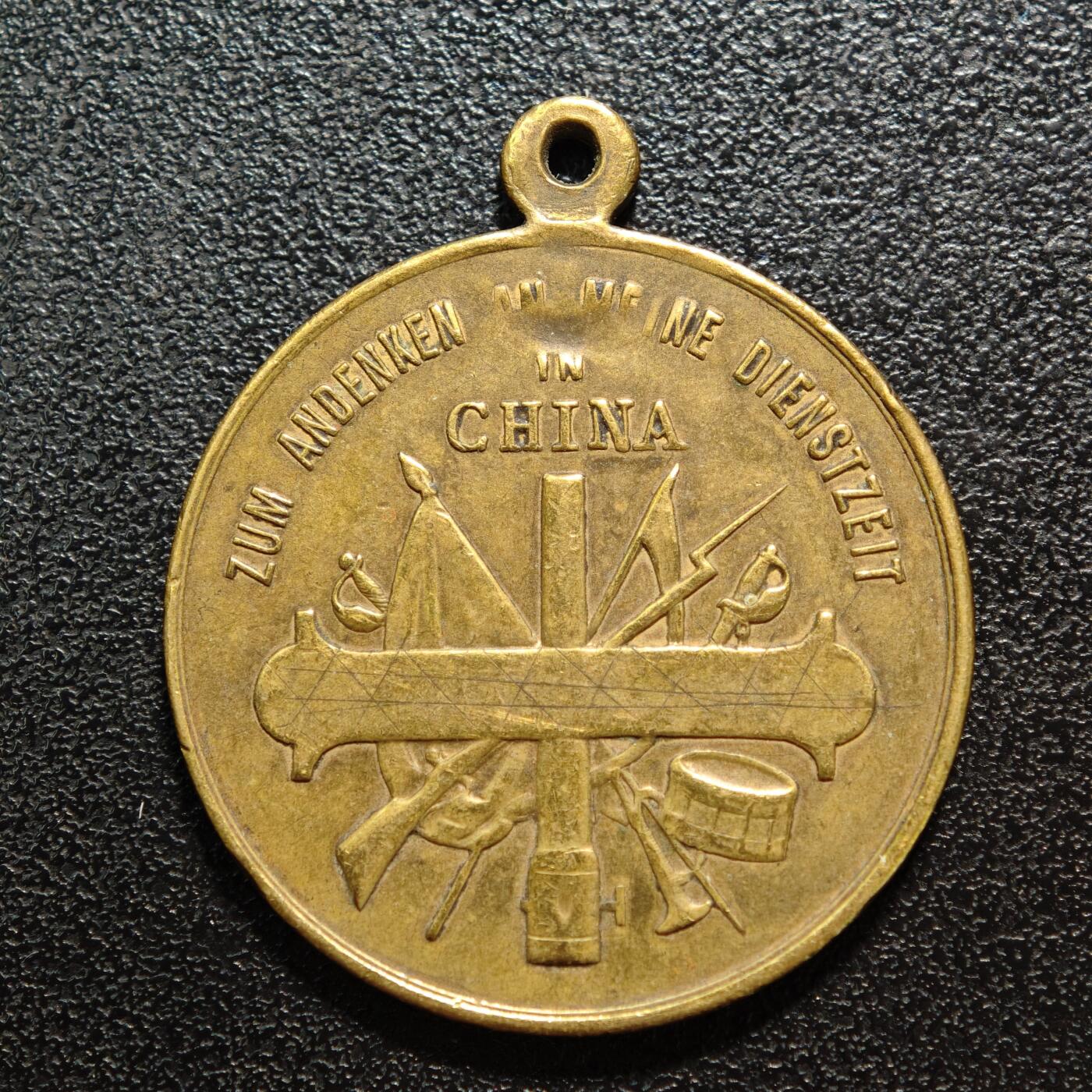 【德藏】世界币章拍卖第160期 1900-1091年 德国在华服役徽章(胶州湾事件纪念章) 直径约：30mm；重约：9.6g