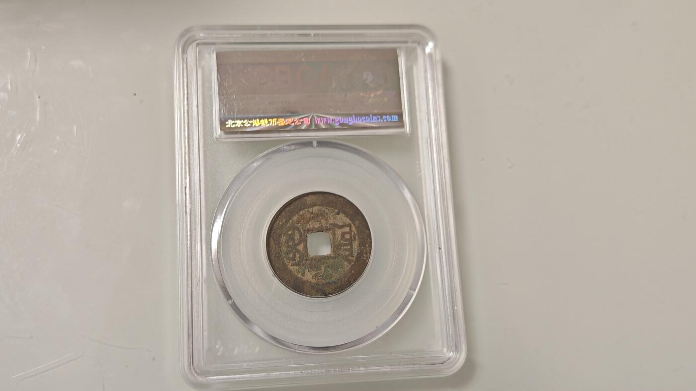 古代杂钱 公博乾隆山底隆一枚