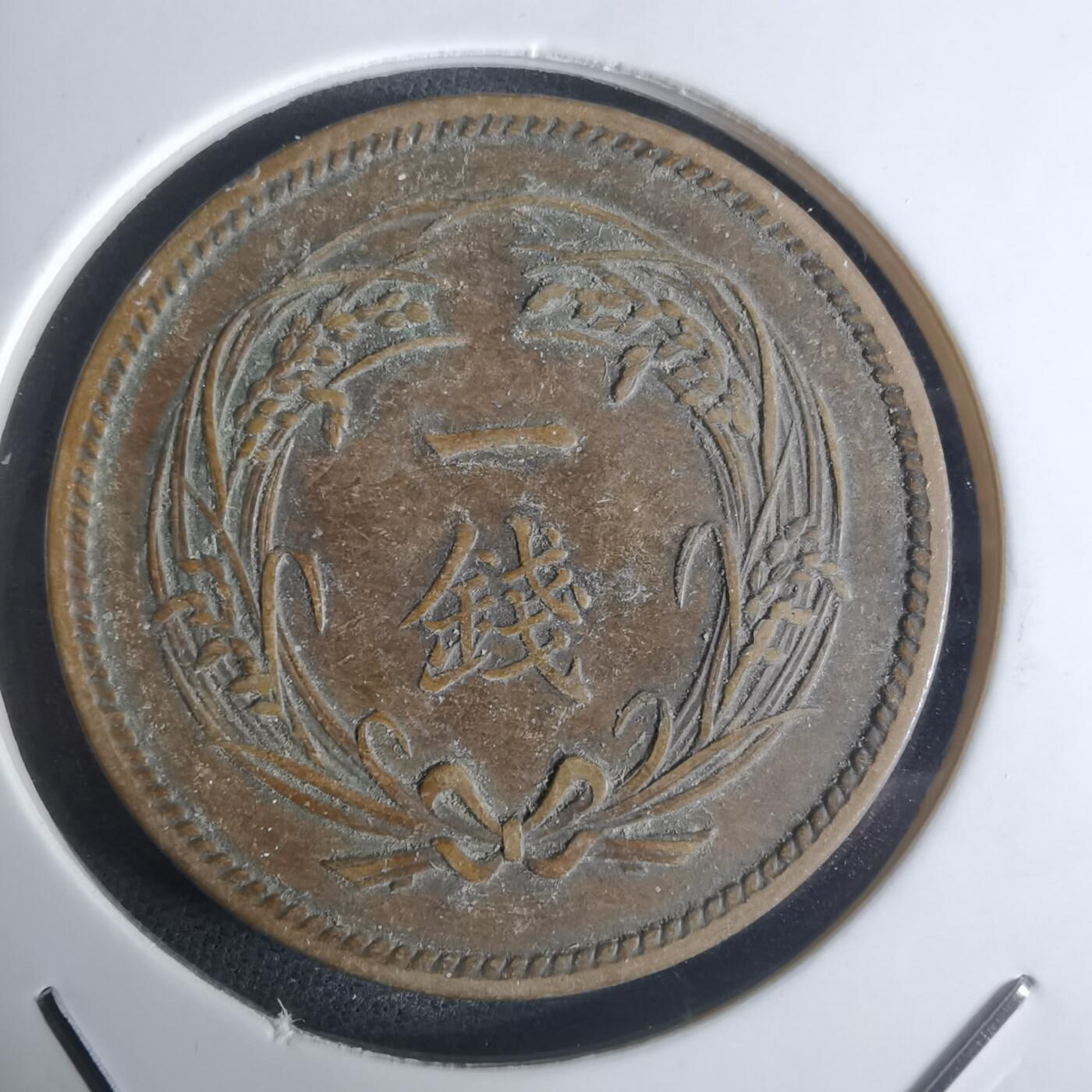 沼泽如烟--第951场 大正四年稻一钱