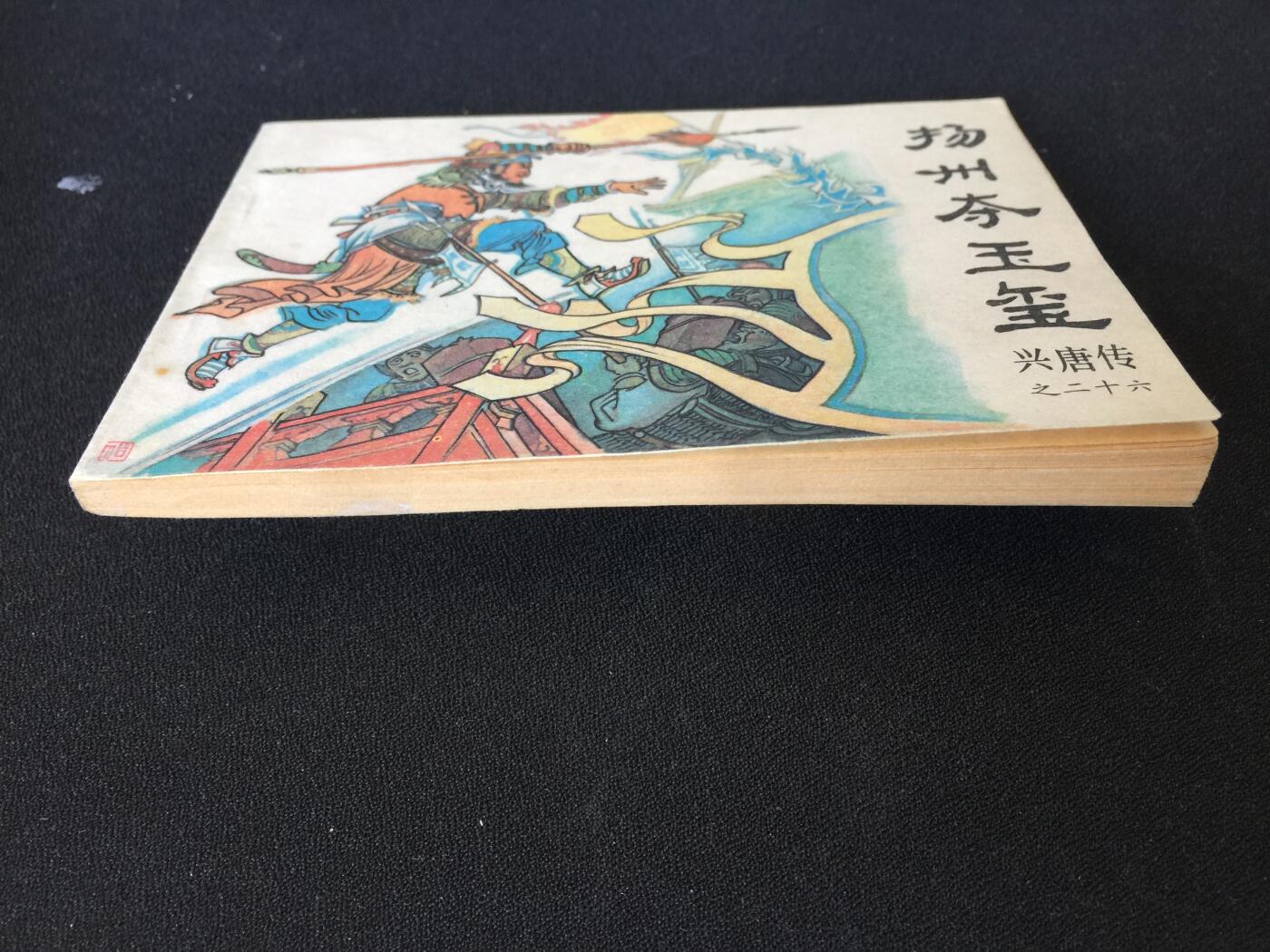 扬州夺玉玺▆G6WX049▇【封底浅灰色圆点是相机镜头导致】清书！不计成本！给钱就卖！