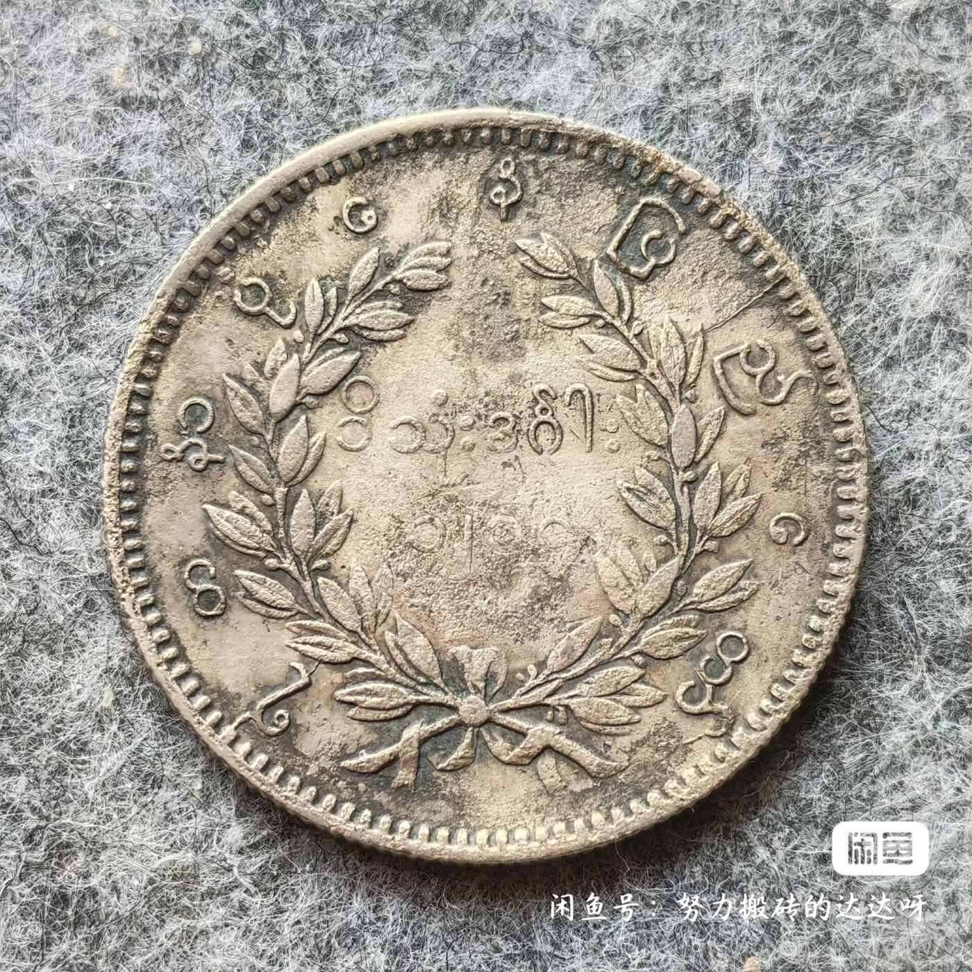 1852年缅甸孔雀1卢比1贾（KYAT）银币