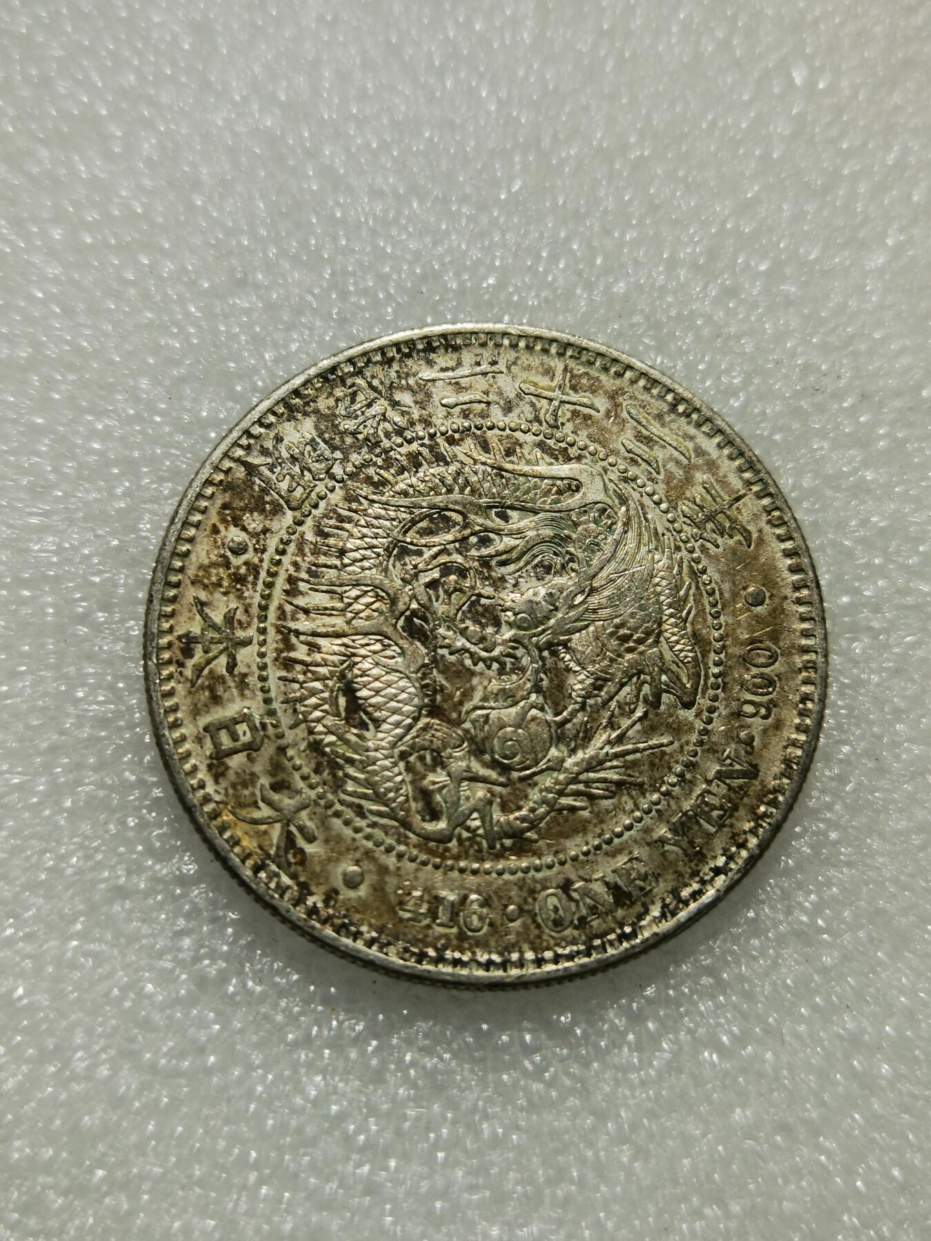 天下钱庄专场欢迎参拍 明治二十二日本龙一元银币