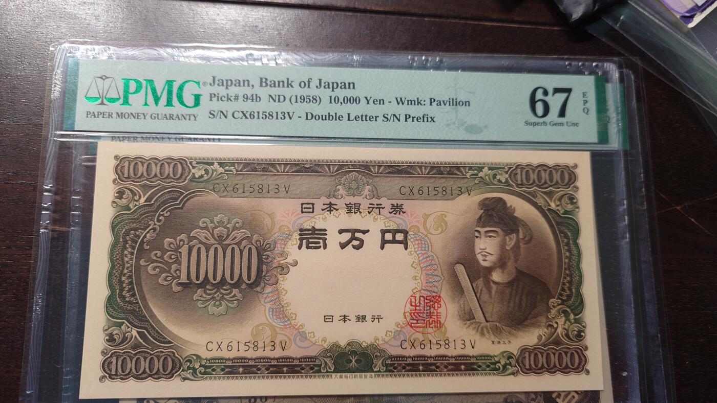 【新年四拍】世界钱币～微拍第225期暨2025年第65期  评级币拍卖场 1958年日本10000元 圣德太子PMG67E全程无47