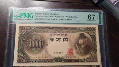 【新年四拍】世界钱币～微拍第225期暨2025年第65期  评级币拍卖场 - 1958年日本10000元 圣德太子PMG67E全程无47