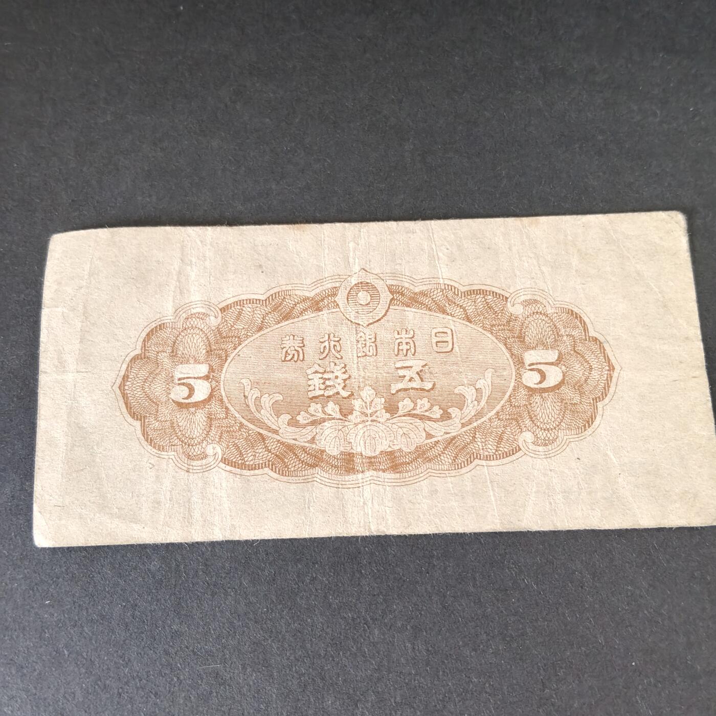 猩哥外币小铺➨【第215场】 五钱