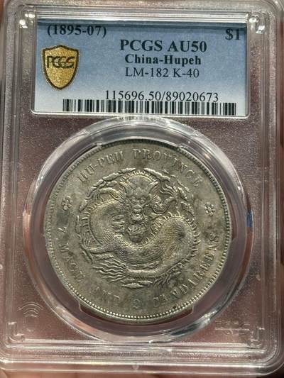 币然PCGS机制币专场第六场 - PCGS AU50湖北光绪七钱二分
