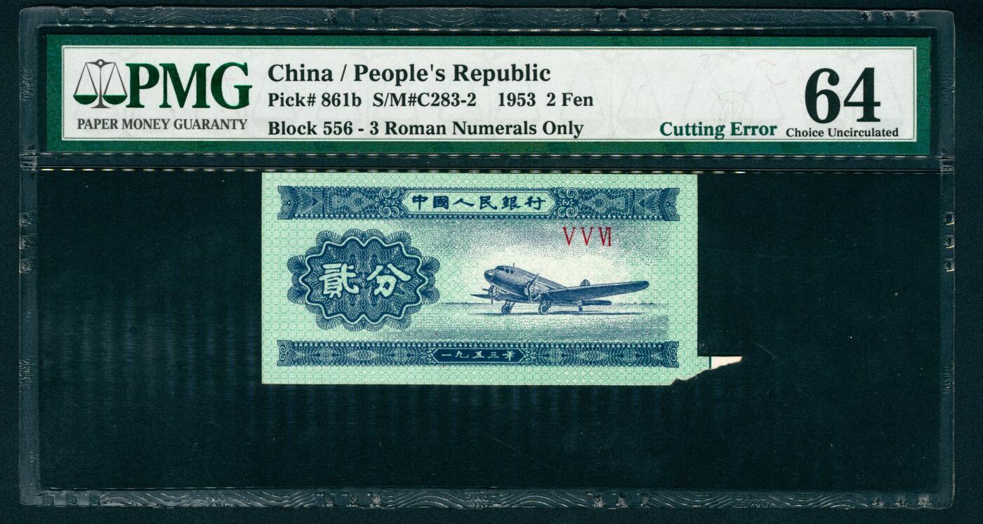 上海炎玺拍卖 玺藏万象 1953年第二版人民币贰分，飞机图，短号码，裁切错版，PMG 64