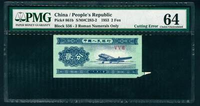 上海炎玺拍卖 玺藏万象 - 1953年第二版人民币贰分，飞机图，短号码，裁切错版，PMG 64