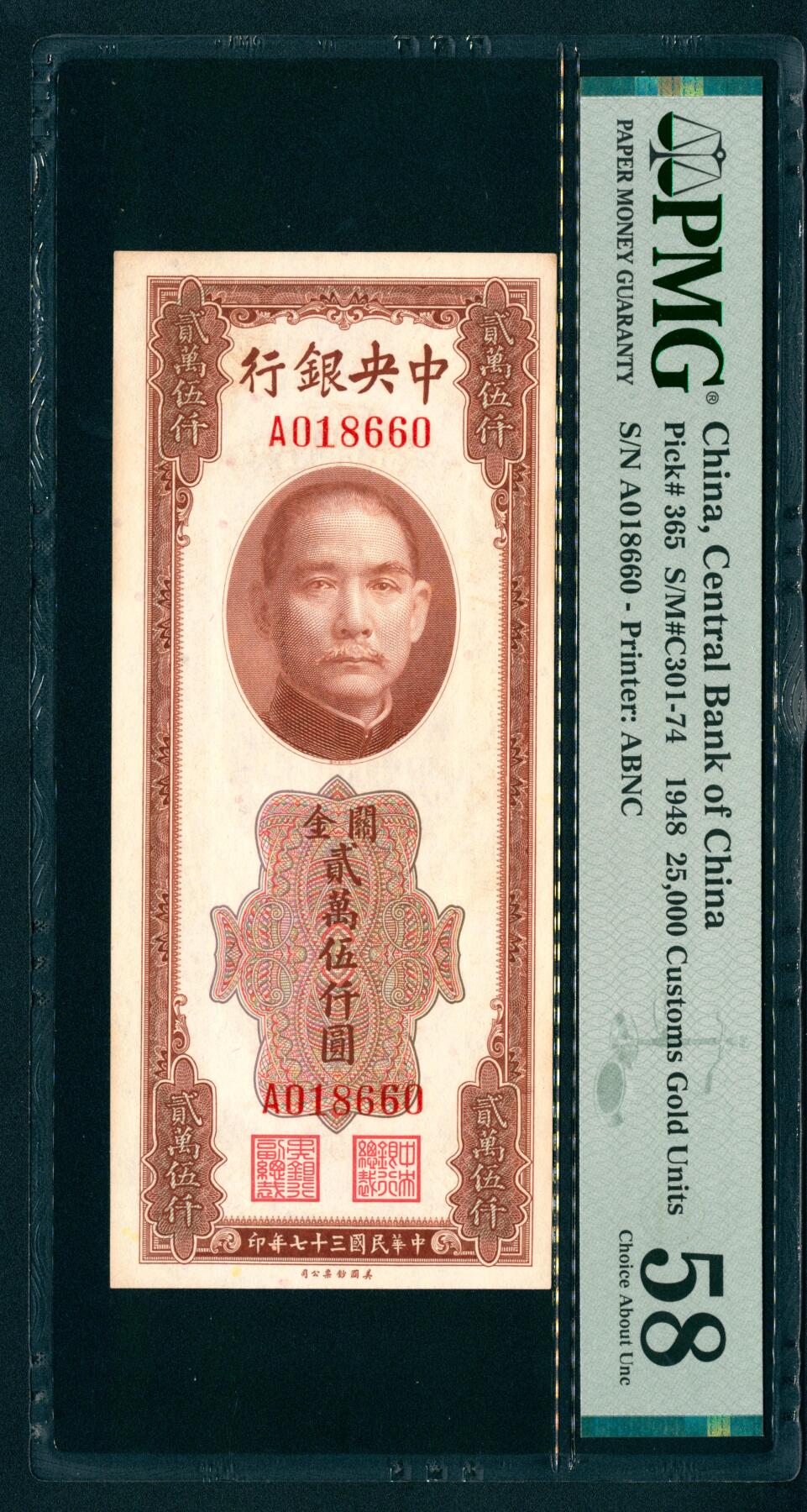 上海炎玺拍卖 玺藏万象 民国三十七年（1948年）中央银行美钞版关金贰万伍仟圆李骏耀·田亦民签名，正面孙中山像，背面上海江海关图景，号码倒置号，PMG 58
