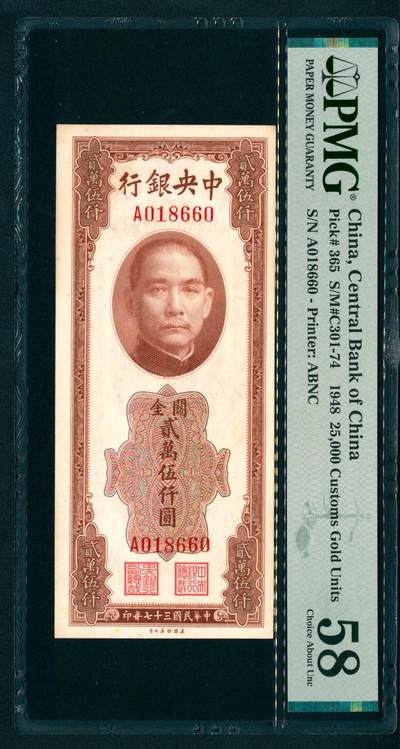 上海炎玺拍卖 玺藏万象 - 民国三十七年（1948年）中央银行美钞版关金贰万伍仟圆李骏耀·田亦民签名，正面孙中山像，背面上海江海关图景，号码倒置号，PMG 58