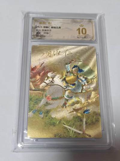 全场包邮！！龙虎卡牌-七零场 2026首场 全场包邮！！（无佣金，周六结拍，欢迎送拍） - 【10⭐ 双亲签 编号02】昆仑万象 项维仁新绘五虎 - 赵云 爆金(爆金师徒双亲签，收藏佳品)