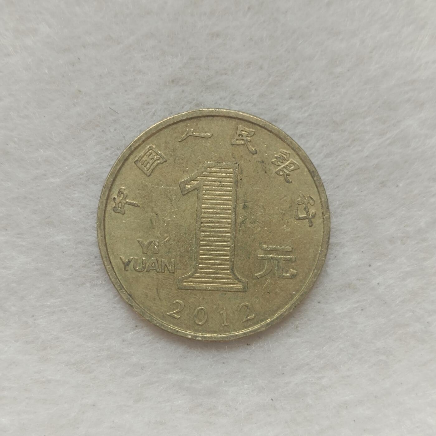 君烨收藏 0元起拍 散币场 每天一场 可留存 第21场 周日发货 42012年龙年1元纪念币