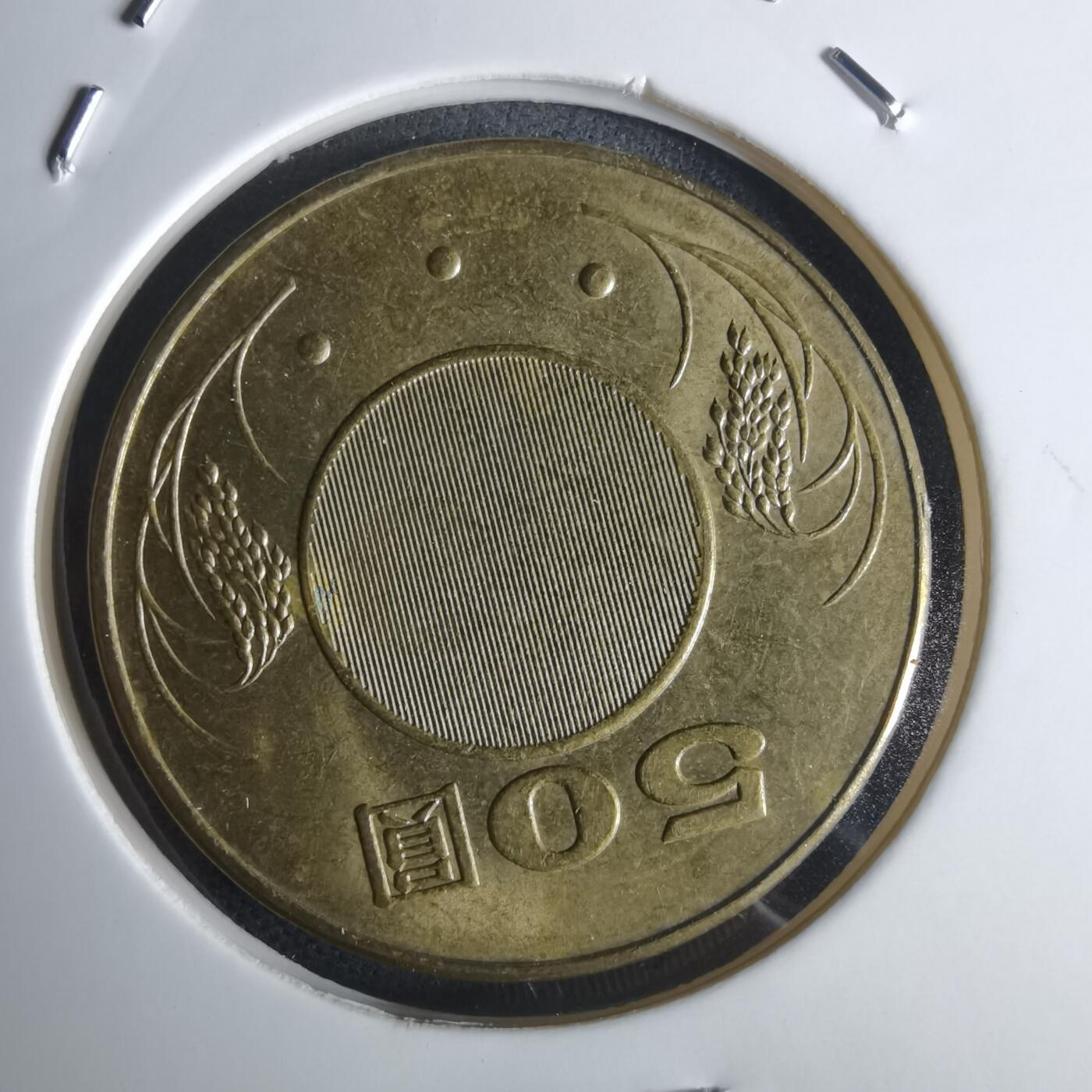 沼泽如烟--第951场 民国九十五年五十円