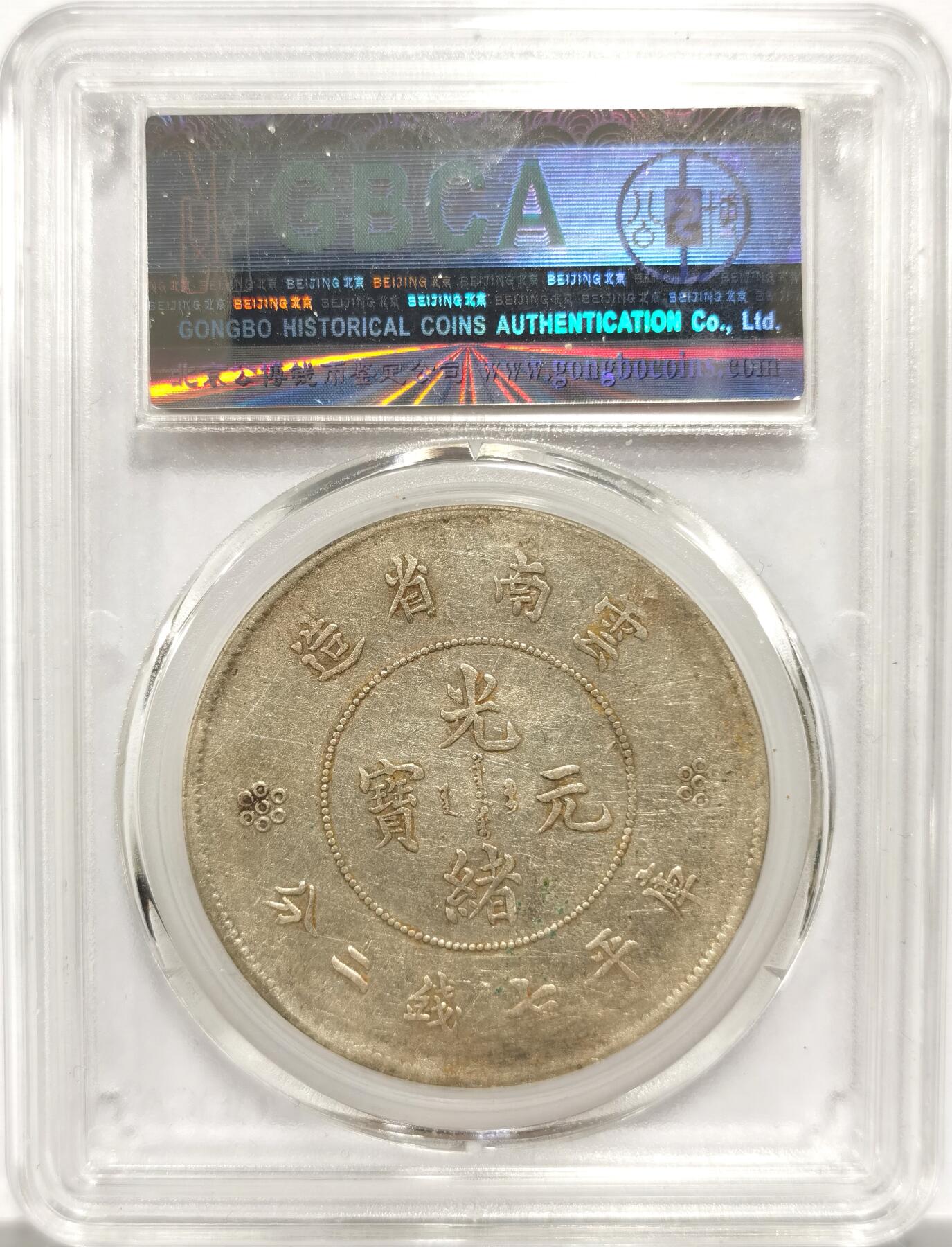 博洋堂“岁启嘉年”2026新年精品大拍专场暨第155期（全场包邮） 北京公博 XF06 云南省造大困龙