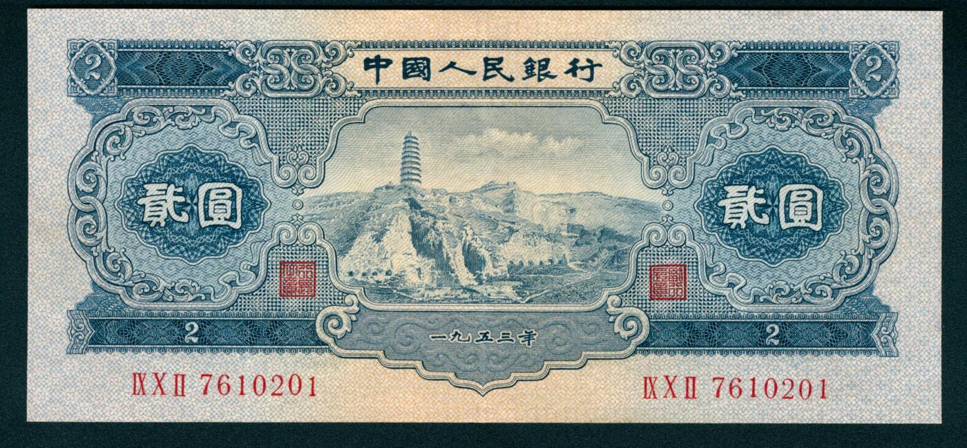 上海炎玺拍卖 玺藏万象 1953年第二版人民币贰圆，宝塔山图，全新