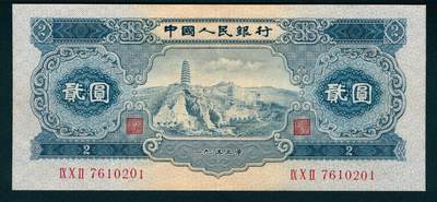 上海炎玺拍卖 玺藏万象 - 1953年第二版人民币贰圆，宝塔山图，全新