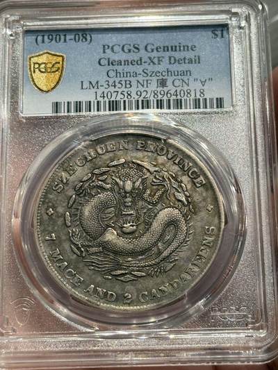 币然PCGS机制币专场第六场 - PCGS XF92四川光绪龙，龙鳞好