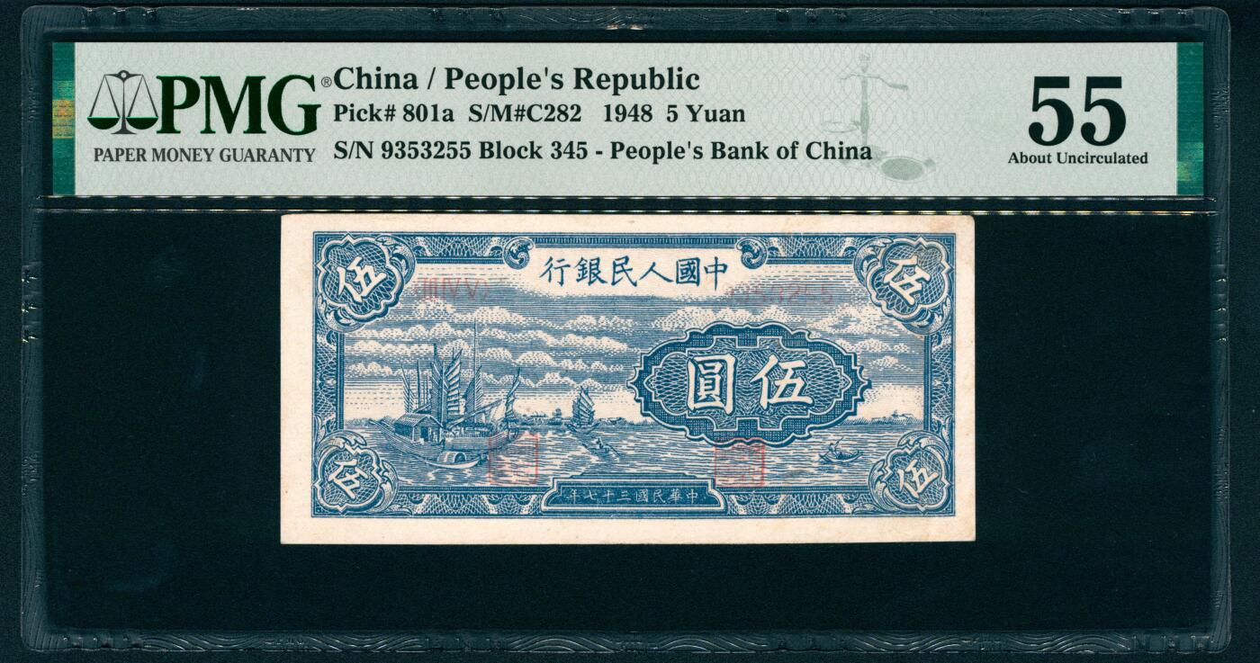 上海炎玺拍卖 玺藏万象 1948年第一版人民币伍圆，帆船图，中国人民银行第二印刷局印刷，号码无4、7，PMG 55