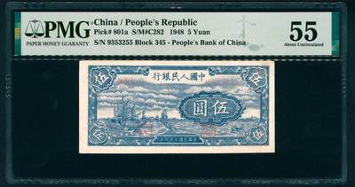 上海炎玺拍卖 玺藏万象 - 1948年第一版人民币伍圆，帆船图，中国人民银行第二印刷局印刷，号码无4、7，PMG 55