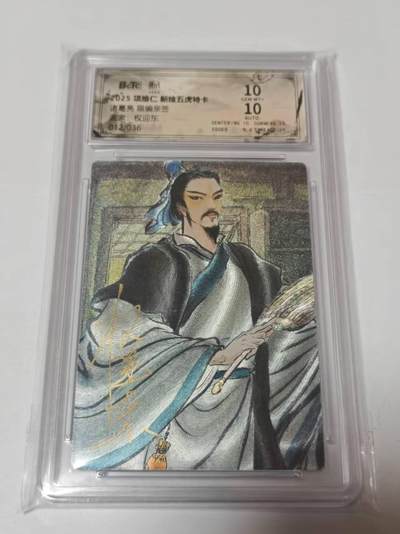 龙虎卡牌-七零场，2026首场，全场包邮！！（无佣金，周六结拍，欢迎送拍） - 【亲签 编号12】昆仑万象 权迎东-诸葛亮 10分