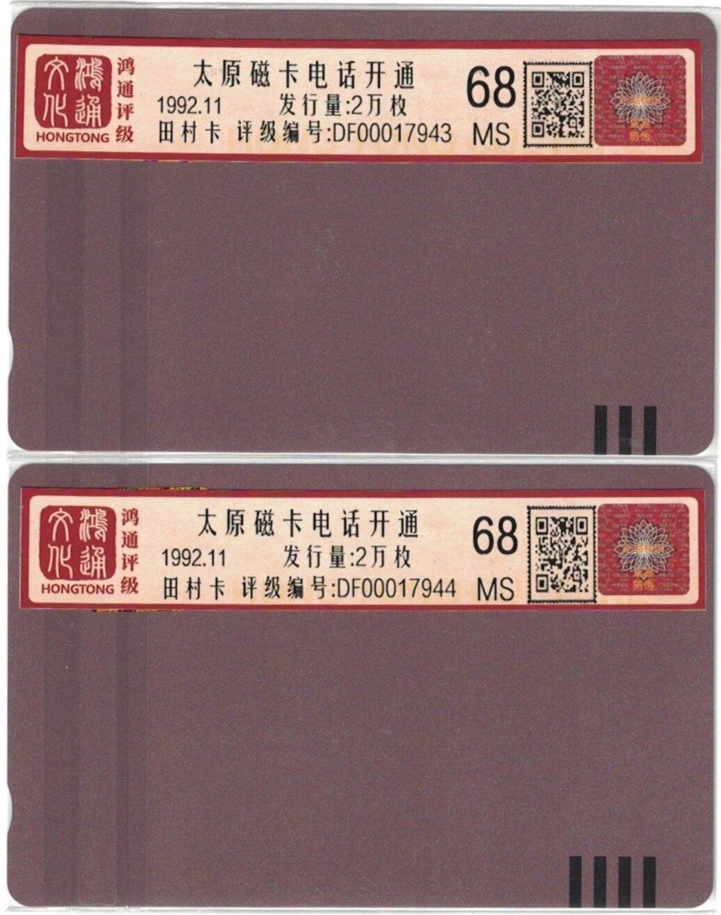 《鸿通俱乐部》拍卖第69期 2025年12月31日21：00延时节拍 山西田村新卡《太原开通》2全  鸿通  68分*2