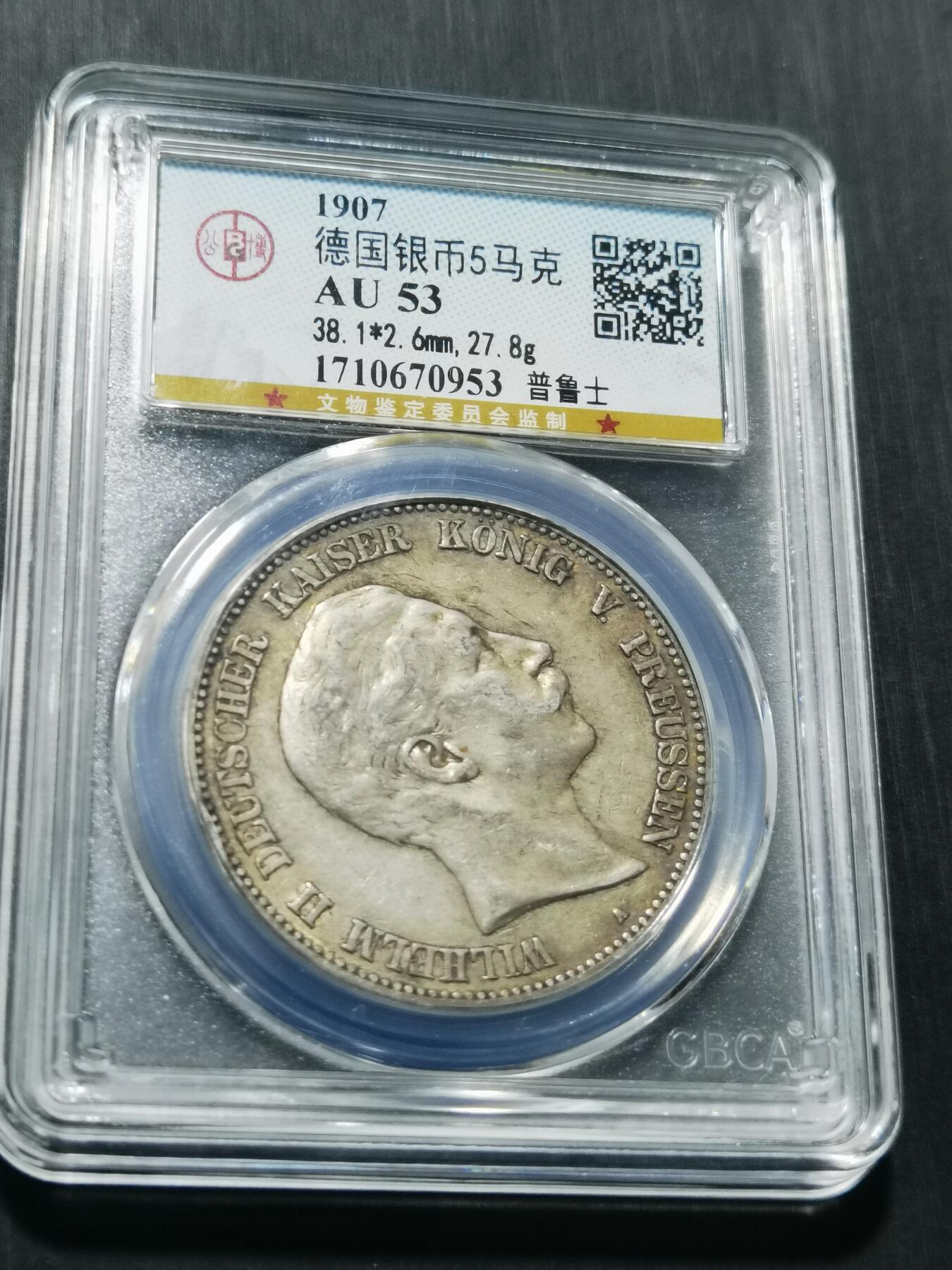 天下钱庄专场欢迎参拍 德国威廉二世5马克银币