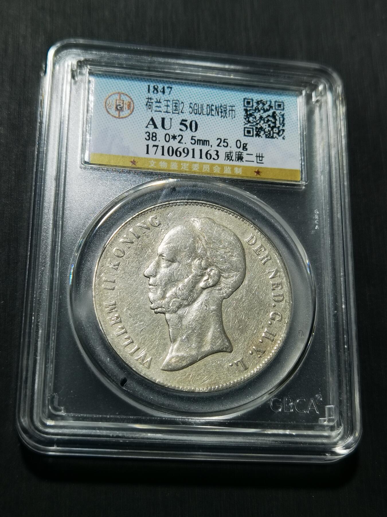 天下钱庄专场欢迎参拍 荷兰威廉二世银币