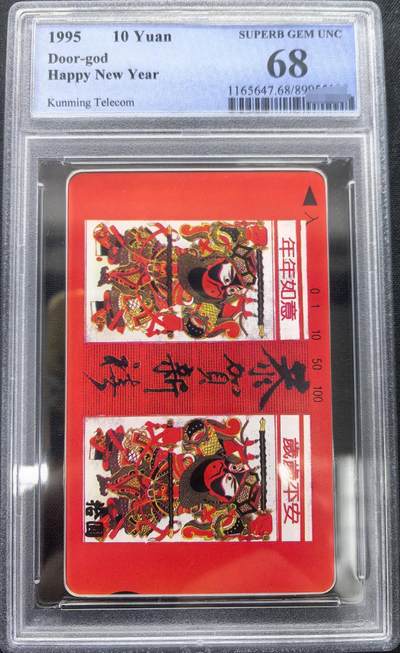 庆元旦中国集卡PCGS专场拍卖(十二) - 云南恭贺新禧PCGS68