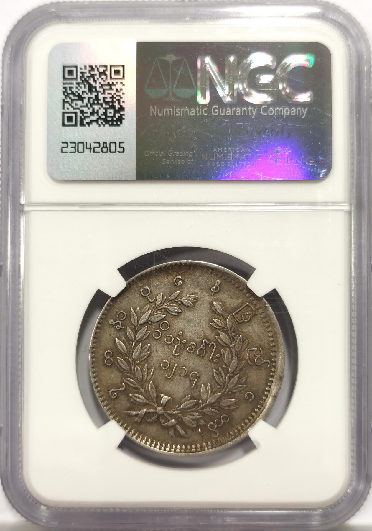 博洋堂“岁启嘉年”2026新年精品大拍专场暨第155期（全场包邮） NGC AU50 缅甸1852年孔雀1Kyat银币 原味包浆 底板平整 羽翼丰盈 花枝满打 整体状态甚佳