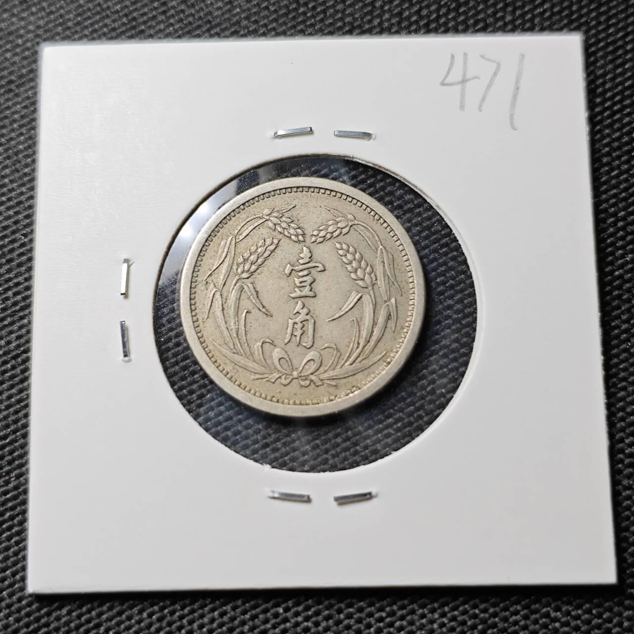 KK钱币收藏小铺 《套币 好品/批量散币专场》  2月预留时间 周末发货  翼东政府1角镍币