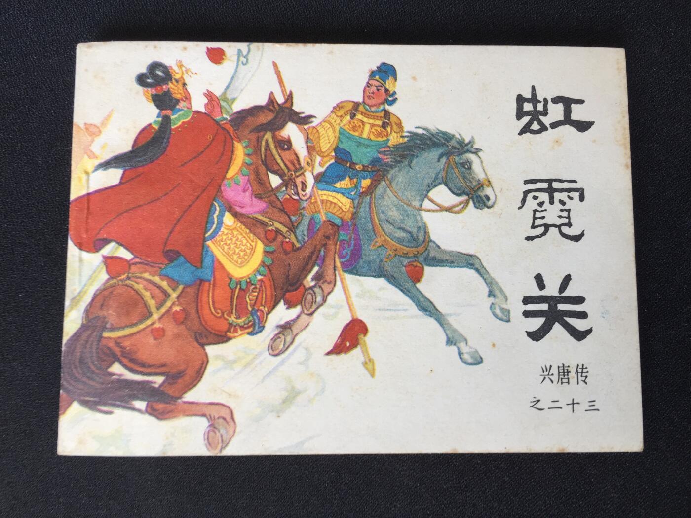 虹霓关▁▂▃▅▆▇G5DT134【封底浅灰色圆点是相机镜头导致】清书！不计成本！给钱就卖！