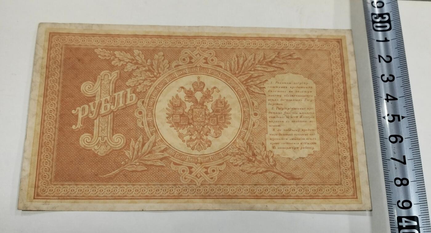 1898年沙俄钞票一张