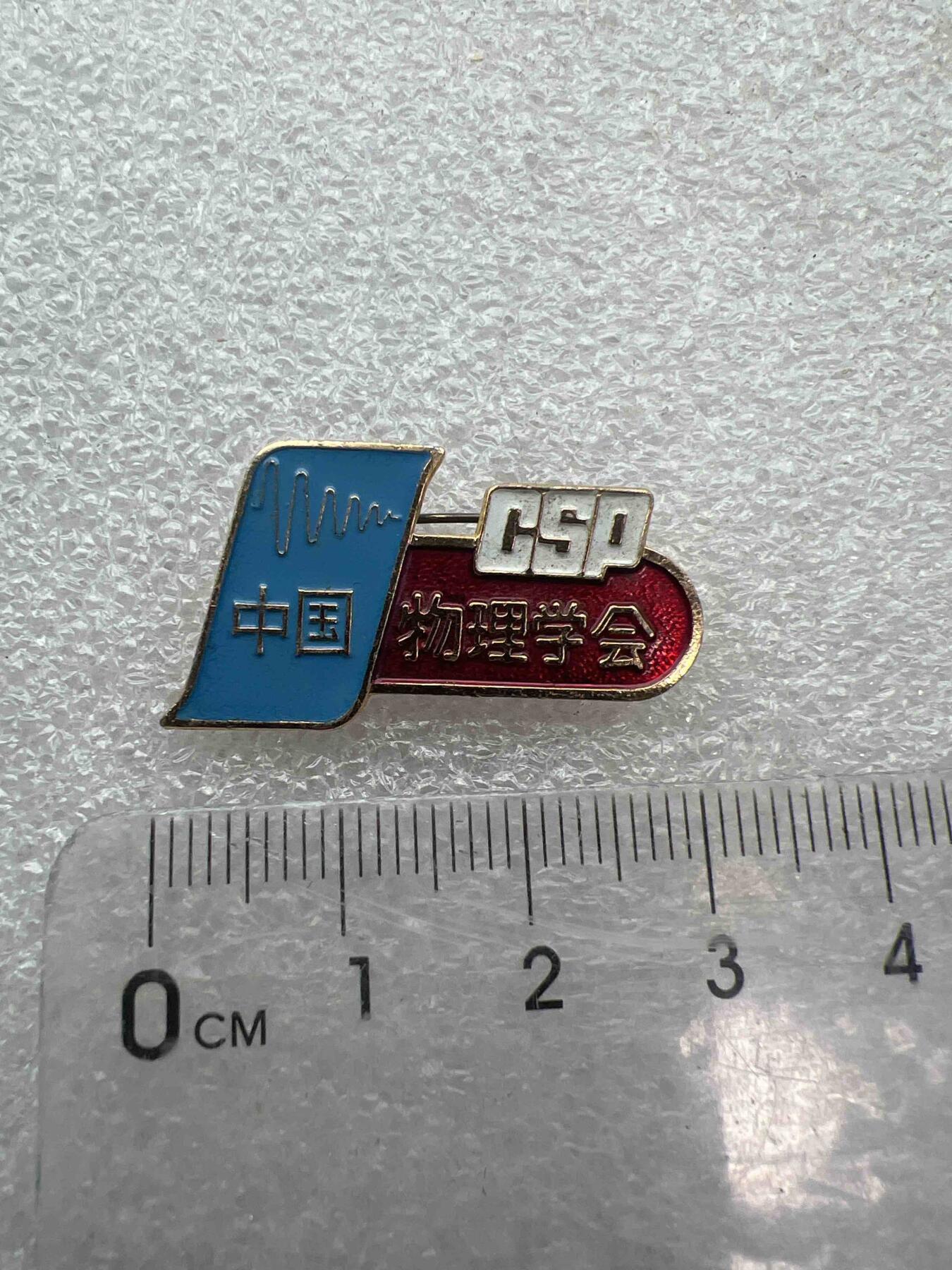 真品像章、纪念章 真品像章、纪念章