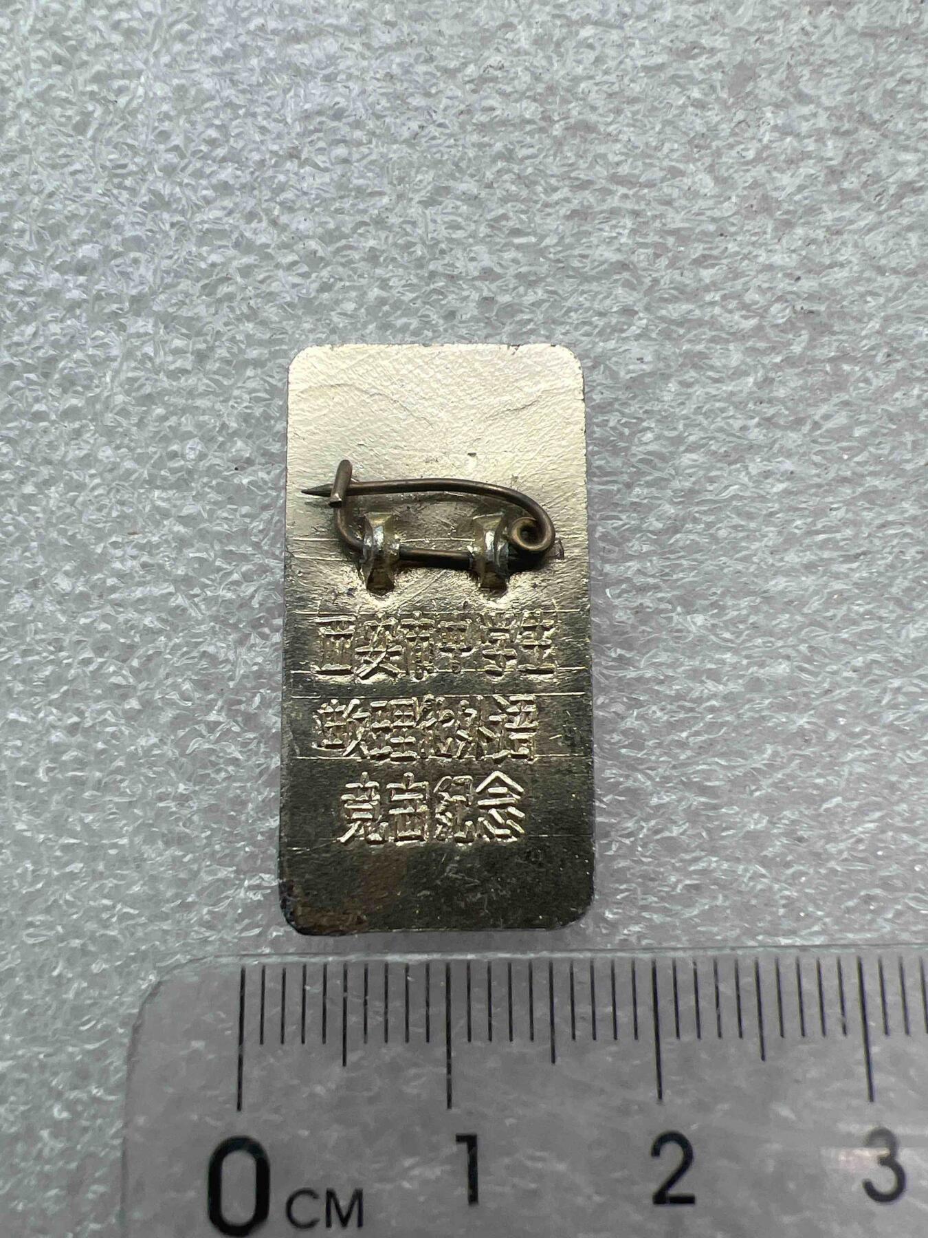 真品像章、纪念章 真品像章、纪念章