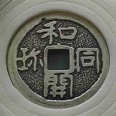 【全场包邮】纯粹捡漏拍491场（免费代拍第28场） - 【银章】日本造币厂2008年和开同弥1300周年精制（8.42克）纪念银章