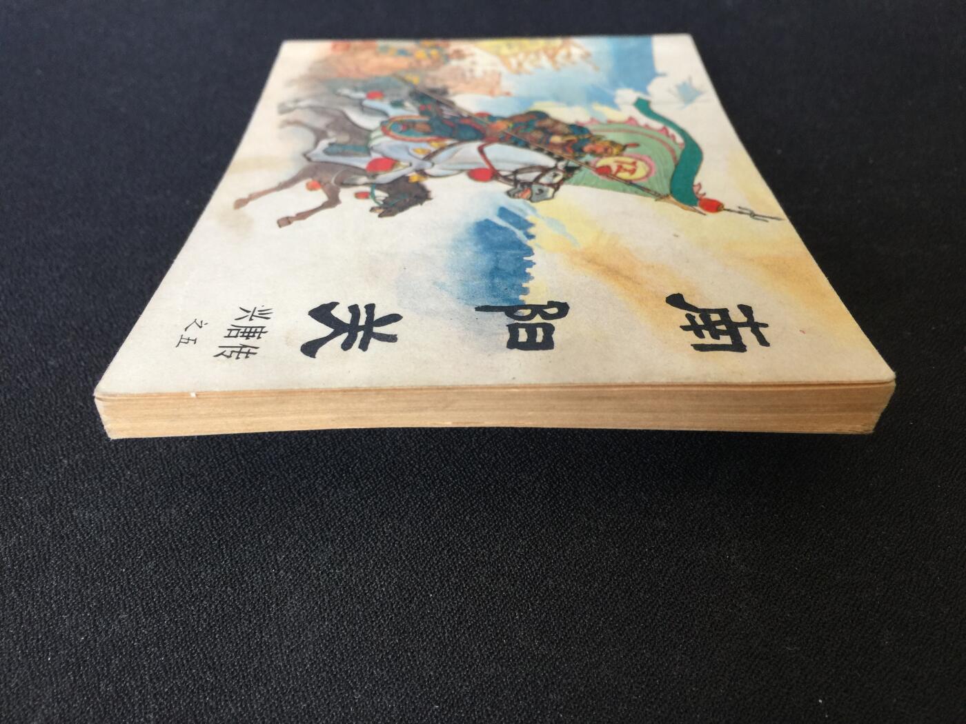 南阳关▁▂▃▅▆▇G6WX072【封底浅灰色圆点是相机镜头导致】清书！不计成本！给钱就卖！