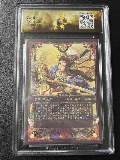 跨世纪的玩卡者们第6期 2023 燎原文化 燎原水浒 黄子鉴亲签 扈三娘 CCG评级9.5分