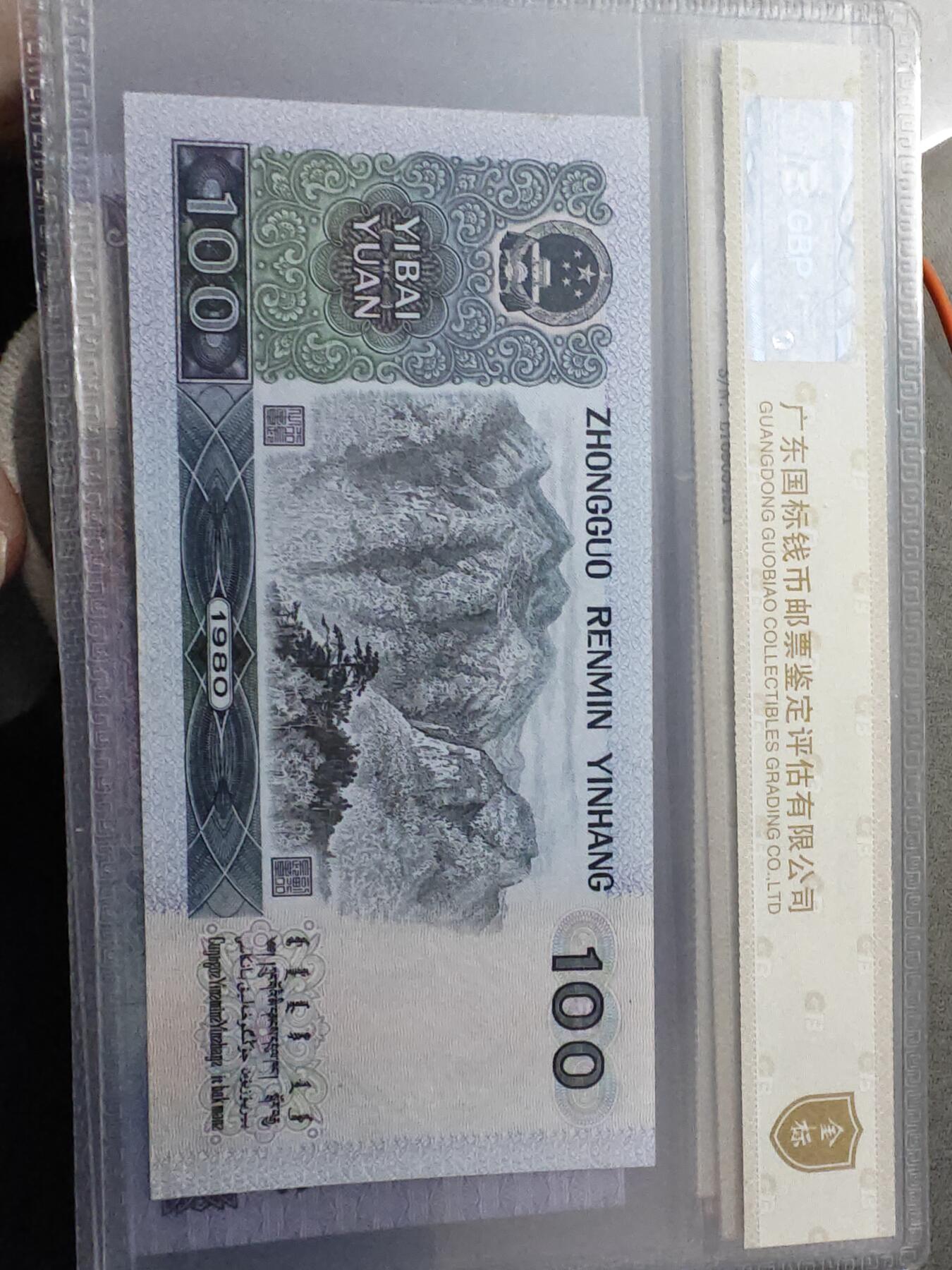 80100 第四版人民币1980年100元