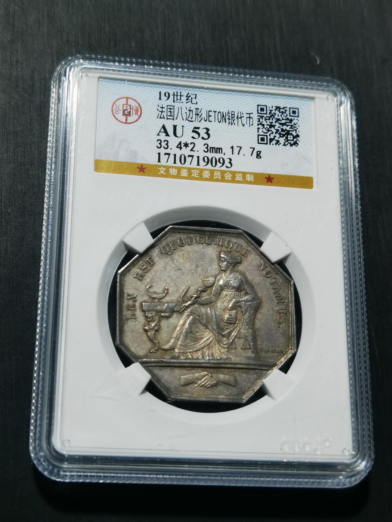 天下钱庄专场欢迎参拍 19世纪法国八角银代币