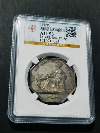 天下钱庄专场欢迎参拍 - 19世纪法国八角银代币