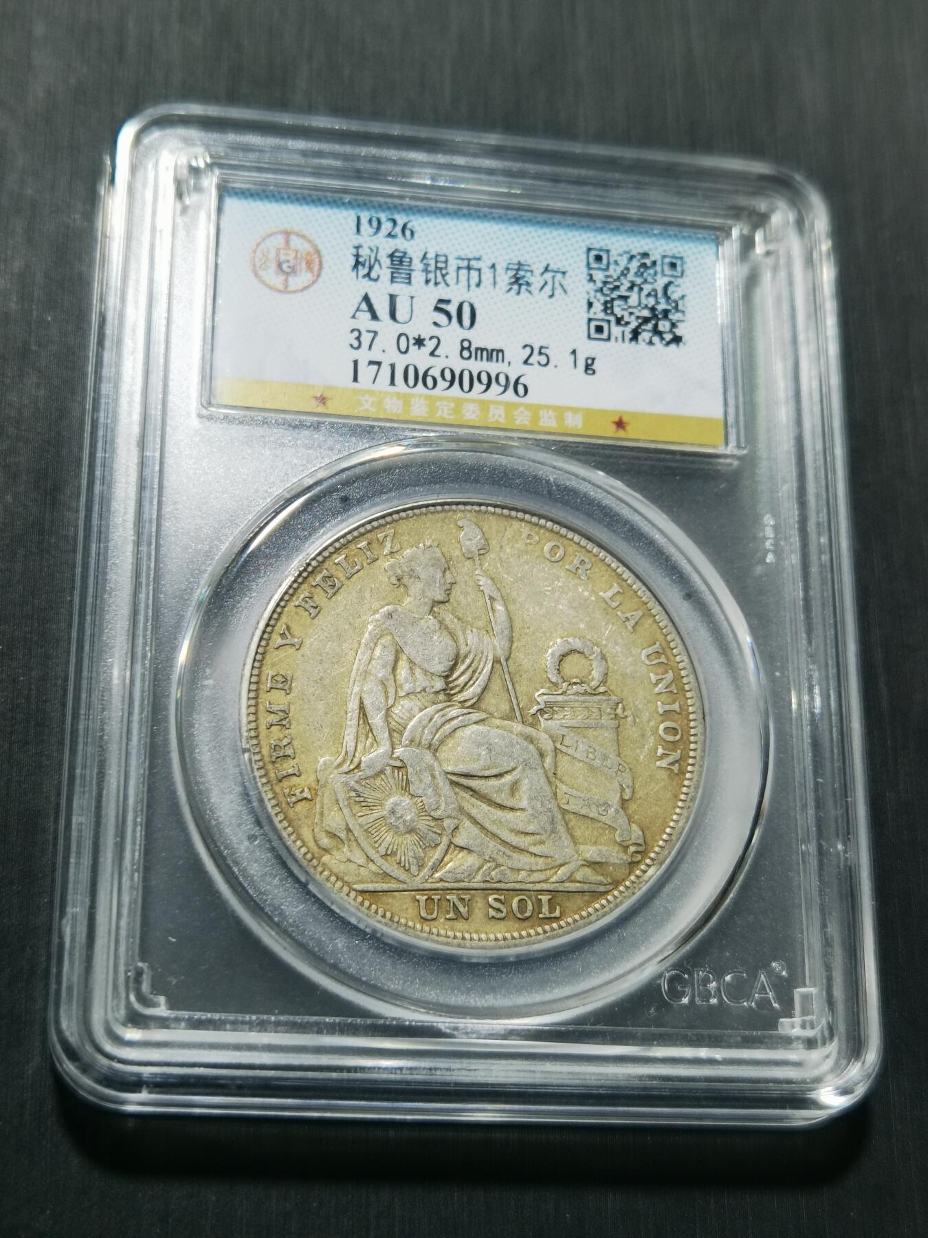 天下钱庄专场欢迎参拍 秘鲁1索尔银币