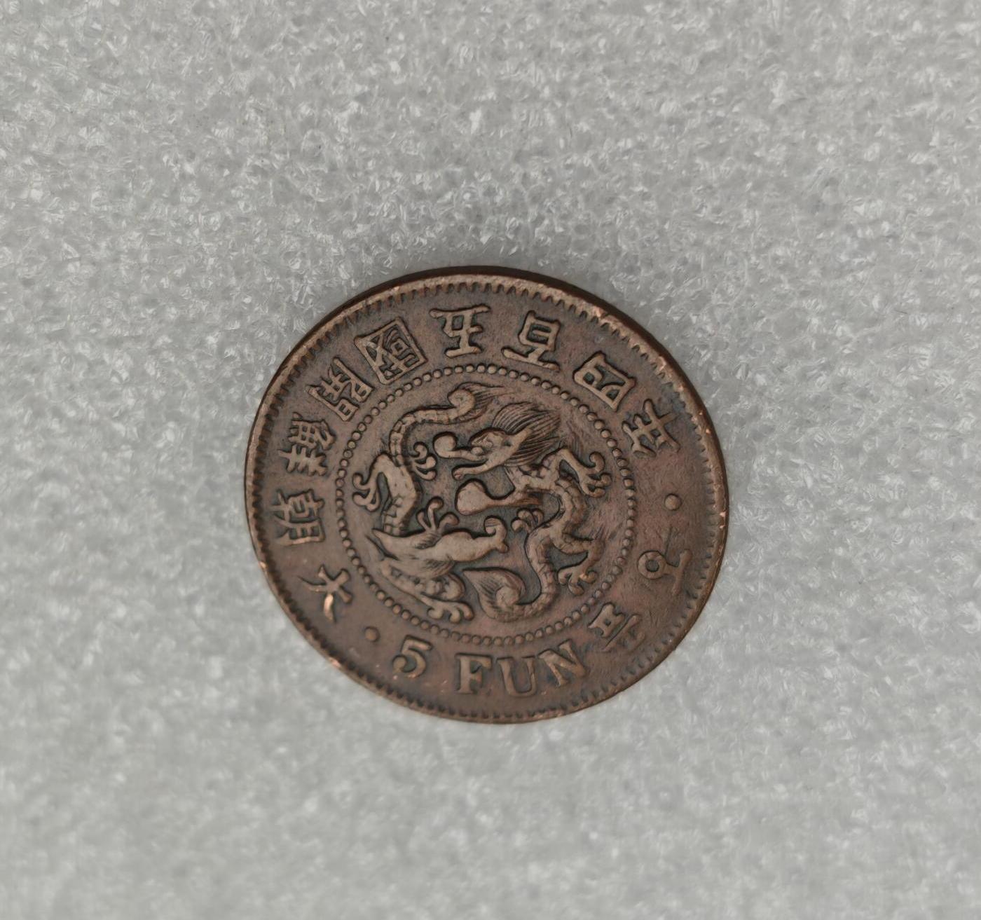 瓶子🏺第223期拍卖会  朝鲜开国五分铜币