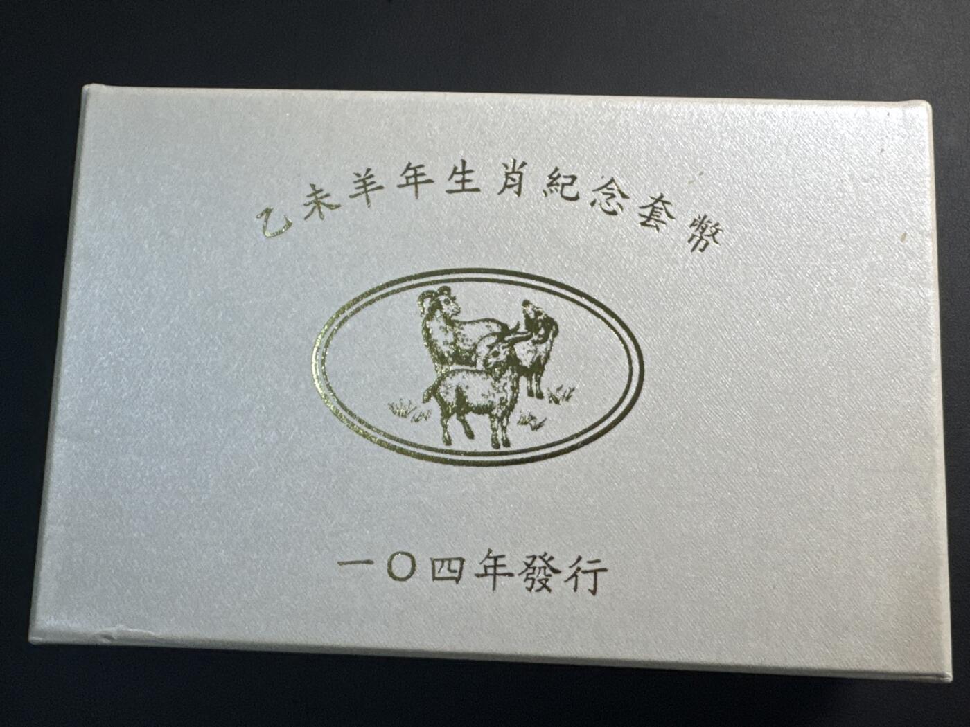 ❤️【币观天下】❤️ 第337期钱币拍卖- 2026.1.2周五晚上6点半场-长期征集拍品 中国台湾2015年第一轮生肖羊纪念纪念套币含31.2克银币一枚及两枚精制币