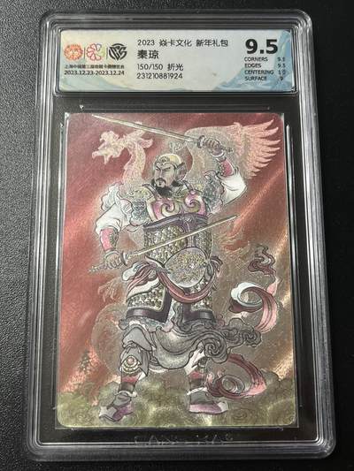 跨世纪的玩卡者们第6期 - 2023 焱卡文化 新年礼包 秦琼 尾编靓号 150/150 折光 9.5分