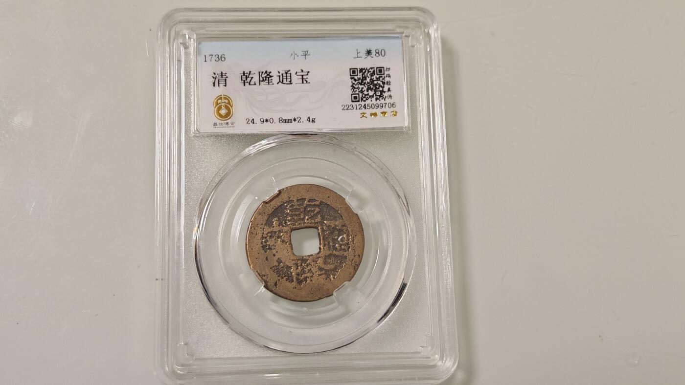 古代杂钱 野鸡盒子币一枚