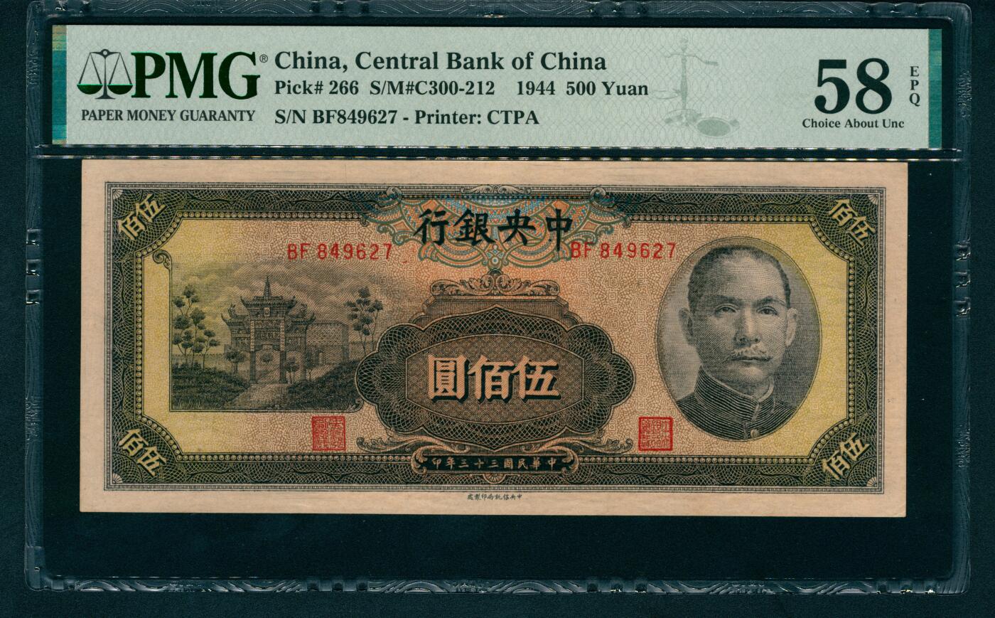 上海炎玺拍卖 玺藏万象 民国三十三年（1944年）中央银行中信版伍佰圆李骏耀·田亦民签名，正面深绿色孙中山像和抗战建国坊图景，PMG 58 EPQ
