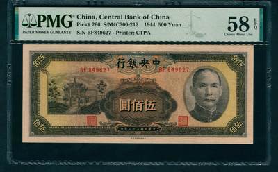 上海炎玺拍卖 玺藏万象 - 民国三十三年（1944年）中央银行中信版伍佰圆李骏耀·田亦民签名，正面深绿色孙中山像和抗战建国坊图景，PMG 58 EPQ
